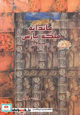 ماندانه ملکه پارس