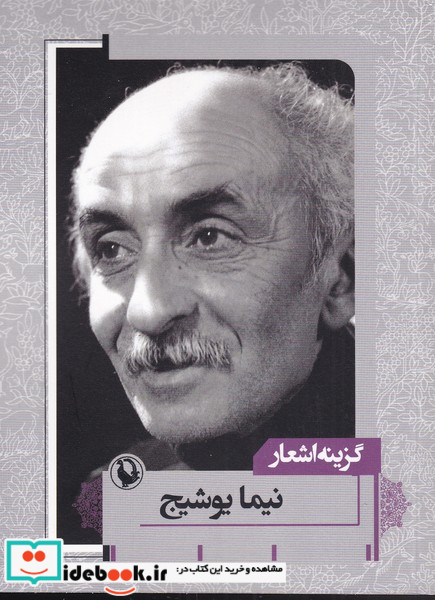 گزینه اشعار نیما یوشیج قطع جیبی