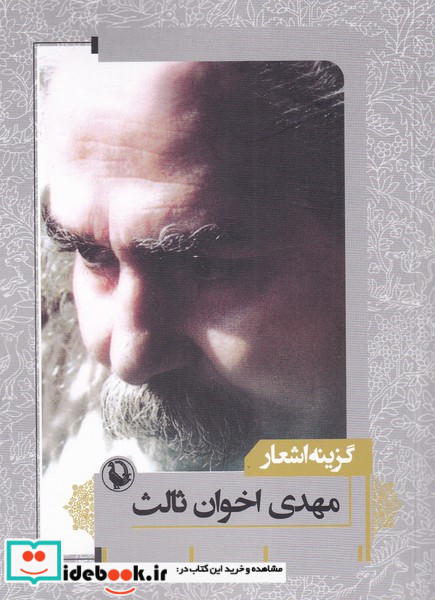 گزینه اشعار مهدی اخوان ثالث قطع جیبی