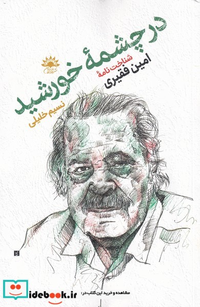 در چشمه‌ی خورشید