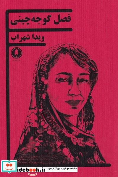 فصل گوجه چینی