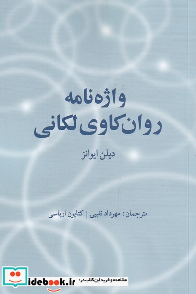 واژه‌نامه روان کاوی لکانی
