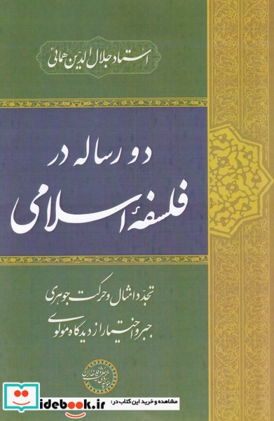 دو رساله در فلسفه‌ی اسلامی