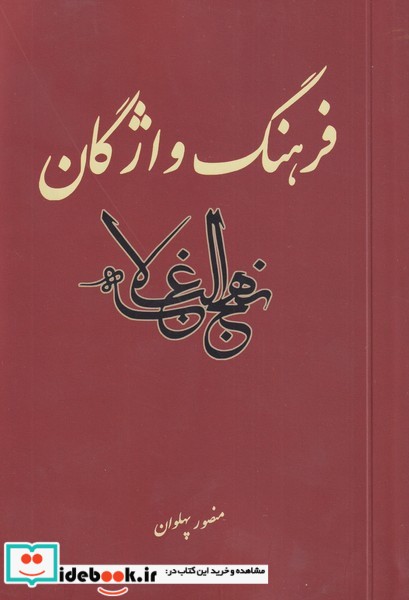 فرهنگ واژگان نهج البلاغه