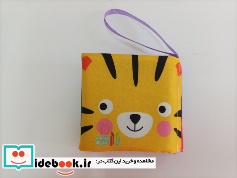 کتاب پارچه ای حیوانات جنگل نشر مامان کتاب