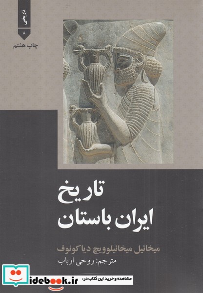 تاریخ ایران باستان نشر علمی و فرهنگی