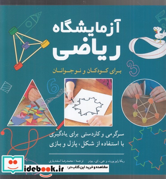 آزمایشگاه ریاضی برای کودکان و نوجوانان