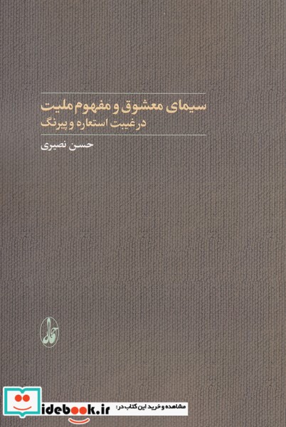 سیمای معشوق و مفهوم ملیت در غیبت استعاره