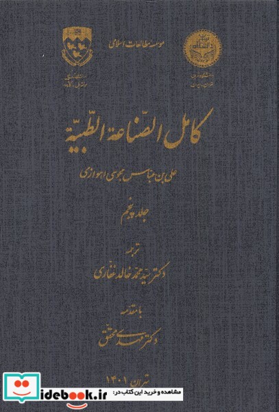 کامل الصناعه الطبیه