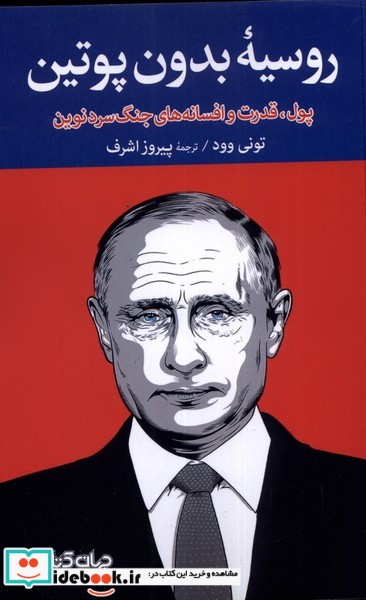روسیه بدون پوتین
