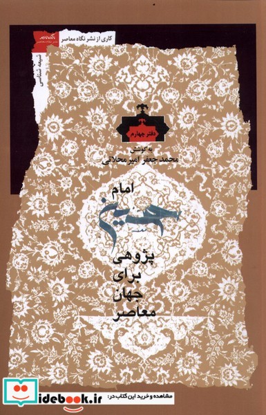 امام حسین پژوهی دفتر چهارم