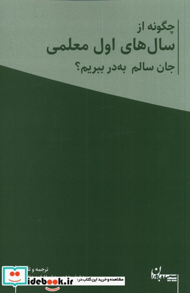 چگونه از سال های اول معلمی جان سالم به در ببریم