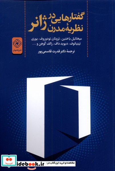 گفتارهایی درنظریه مدرن ژانر