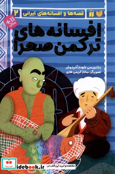 قصه ها و افسانه های ایرانی 2 افسانه ترکمن