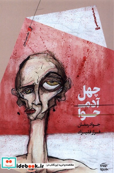 چهل آدم حوا