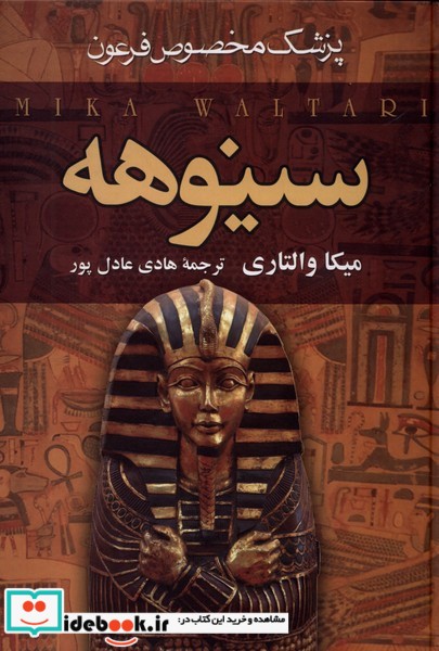 سینوهه پزشک مخصوص فرعون نشر سمیر