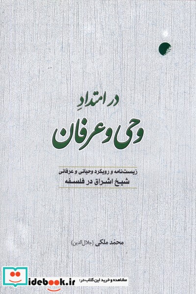 در امتداد وحی و عرفان