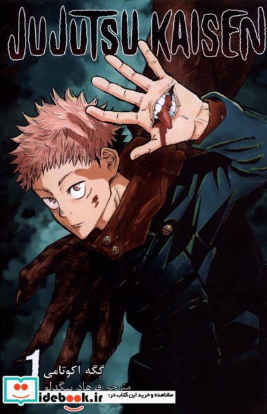 مجموعه مانگا فارسی jujutsu kaisen 1 نشر کومینو