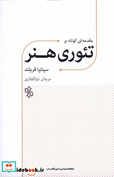 مقدمه ای کوتاه بر تئوری هنر