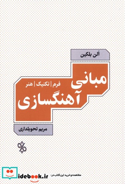 مبانی آهنگسازی نشر چاو