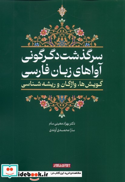 سرگذشت دگرگونی آواهای زبان فارسی