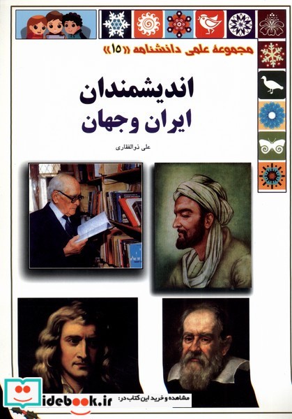 اندیشمندان از علمی دانشنامه 15