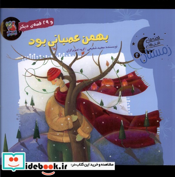 قصه های شب های زمستان 2 بهمن