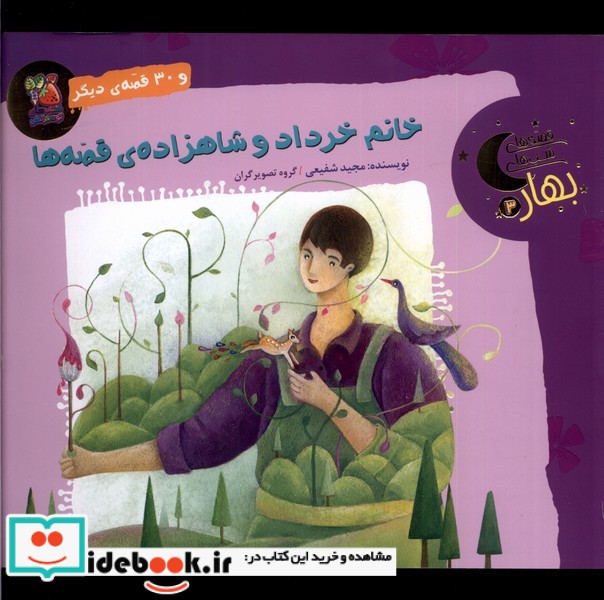 قصه های شب های بهار 3 خرداد