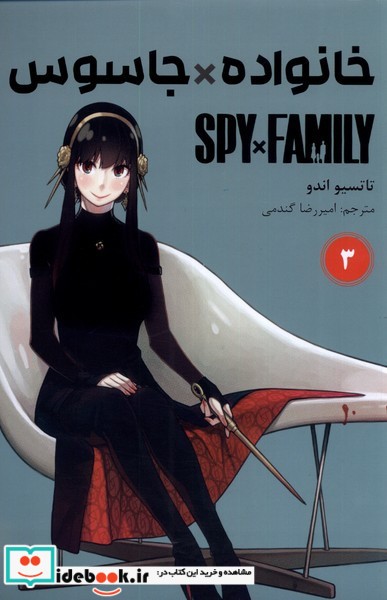 مجموعه مانگا فارسی spy family 3 نشر کومینو