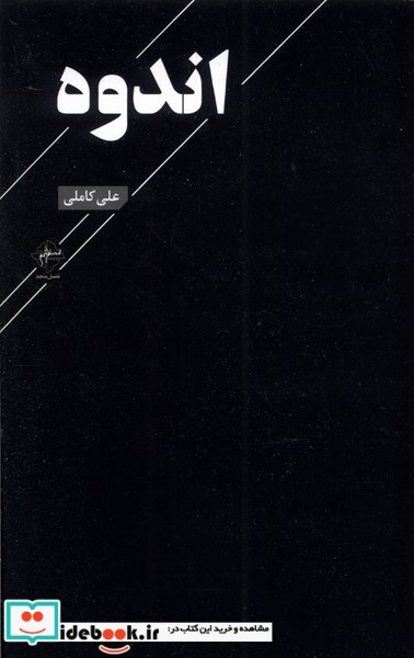 اندوه نشر فصل پنجم