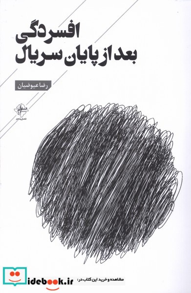 افسردگی بعد از پایان سریال