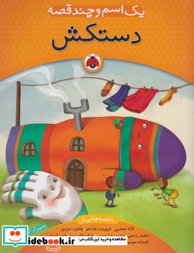یک اسم و چند قصه دستکش