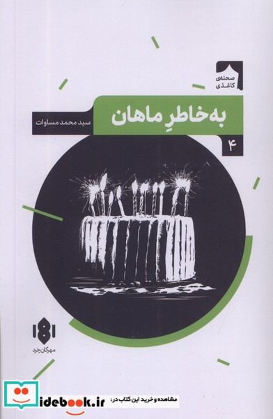 نمایش نامه ی ایرانی 4 به خاطر ماهان مهرگان خرد