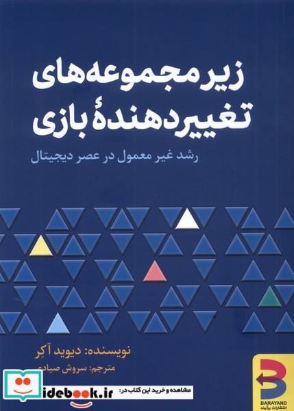 زیر مجموعه های تغییر دهنده ی بازی برآیند