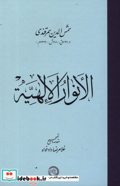 الانوار الالهیه حکمت و فلسفه