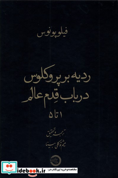 ردیه بر پروکلوس در باب قدم عالم حکمت وفلسفه