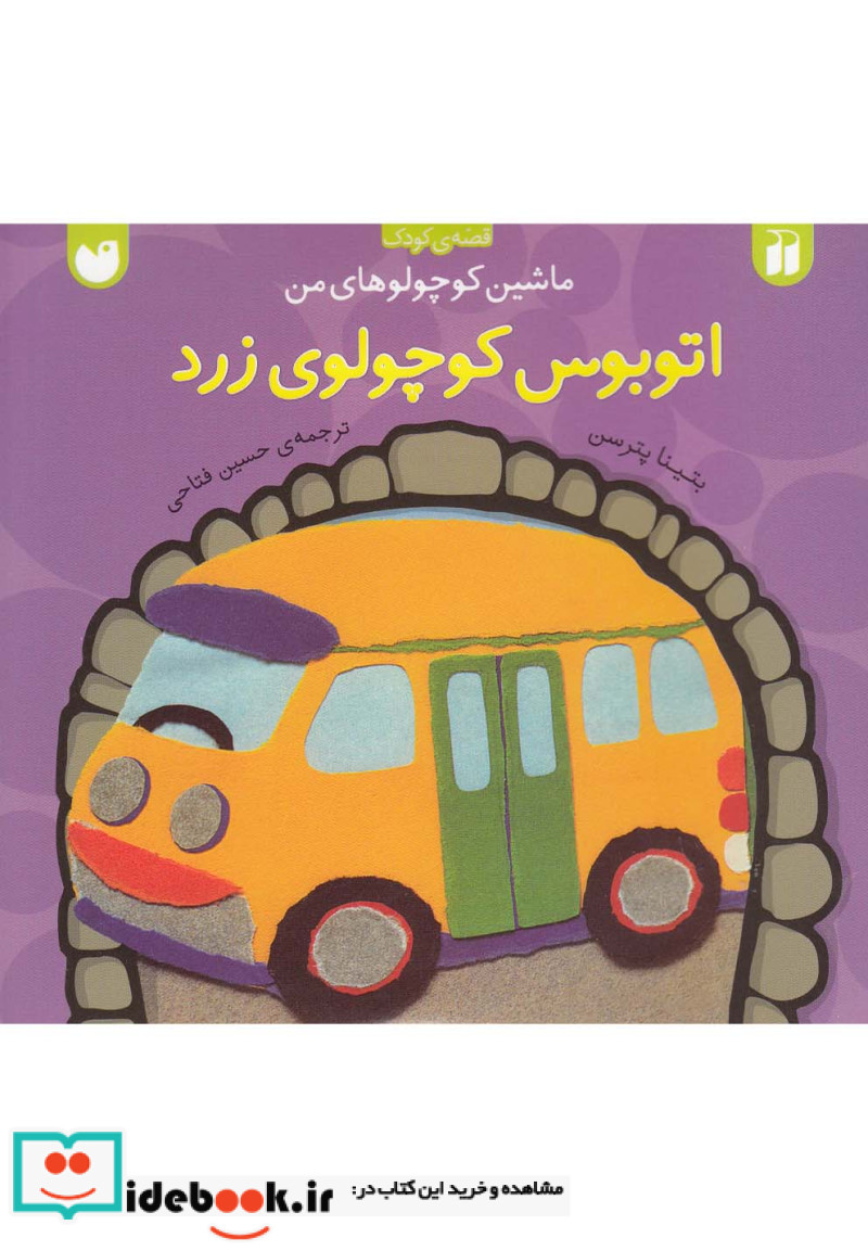 ماشین کوچولوهای من اتوبوس کوچولوی زرد