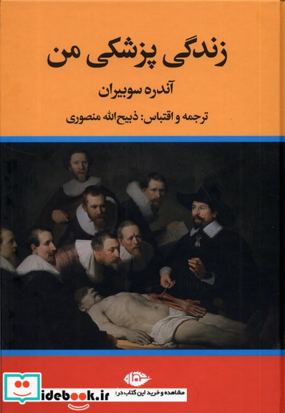زندگی پزشکی من