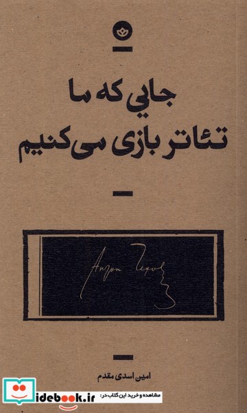 جایی که ما تئاتر بازی می کنیم بان