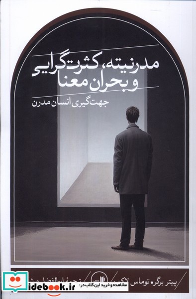 مدرنیته، کثرت گرایی و بحران معنا شمیز،رقعی،ثالث