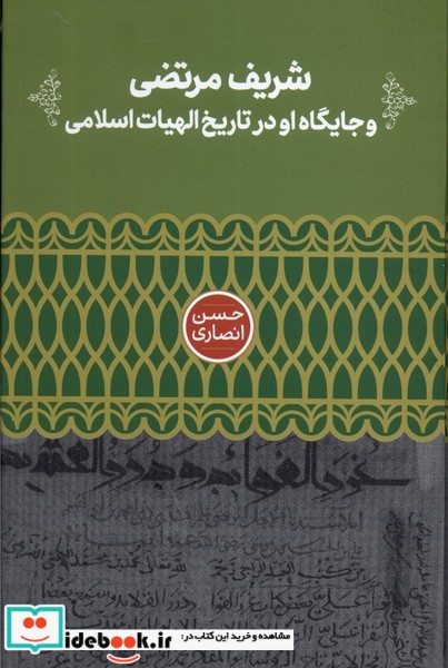 شریف مرتضی و جایگاه او در تاریخ الهیات علمی