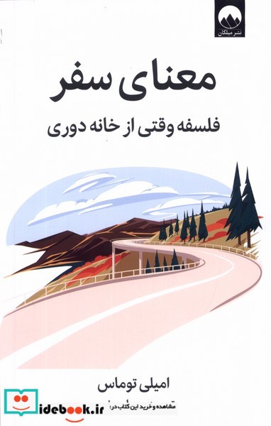 معنای سفر میلکان