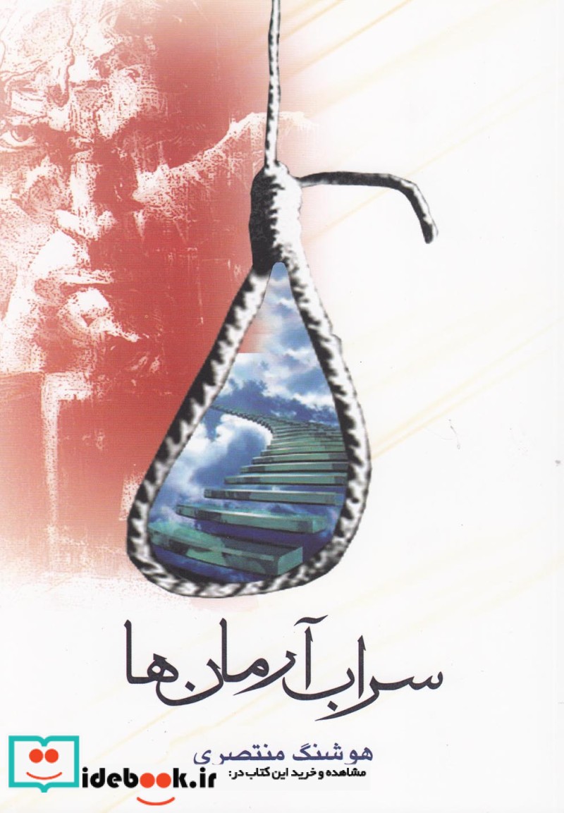 سراب آرمان ها