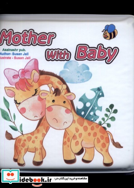 حمام mother with baby عسل نشر