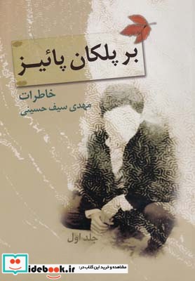 بر پلکان پائیز