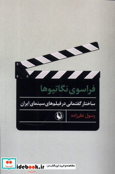 فراسوی نگاتیوها شمیز،رقعی،مروارید ساختار گفتمانی در فیلم های سینمای ایران