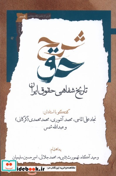 شرح حق جلد دوم، تاریخ شفاهی حقوق ایران نگاه معاصر