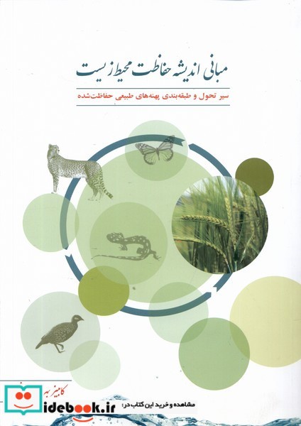 مبانی اندیشه حفاظت محیط زیست فنی ایران