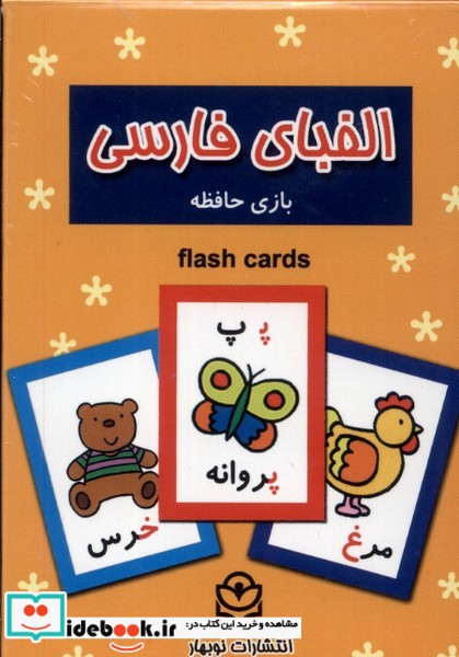 فلش کارت بازی حافظه الفبا فارسی نوبهار
