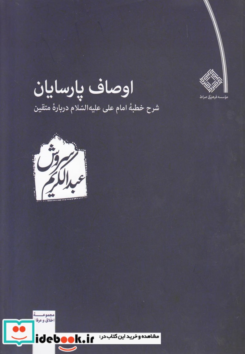 اوصاف پارسایان